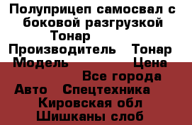 Полуприцеп самосвал с боковой разгрузкой Тонар 952362 › Производитель ­ Тонар › Модель ­ 952 362 › Цена ­ 3 360 000 - Все города Авто » Спецтехника   . Кировская обл.,Шишканы слоб.